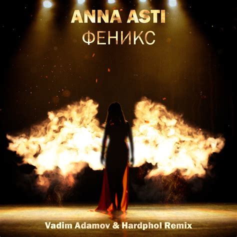 DJ Vadim Adamov ANNA ASTI Феникс Vadim Adamov Hardphol Remix слушать онлайн скачать на