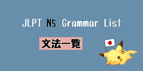 JLPT N5 文法一覧 Grammar List