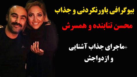 بیوگرافی باورنکردنی و جذاب محسن تنابنده و همسرشماجرای جذاب اشنایی و ازدواجش Youtube