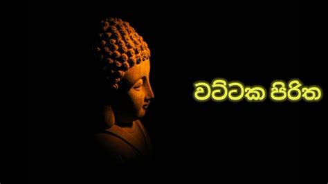 Wattaka Piritha වට්ටක පිරිත Pirith Seth Pirith Sinhala Pirith