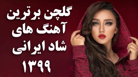 گلچین برترین آهنگ های شاد ایرانی 1399 Best Persian Songs 2020 Youtube