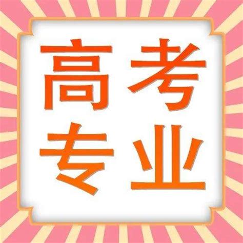 2022高考“百大热门专业”出炉，新高一高二高三重点借鉴！ 考生 低年级 人工智能