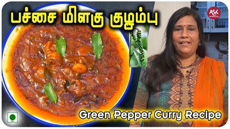 மிளகில் குழம்பா Green Pepper Curry Recipe Milaku Kulambu In Tamil