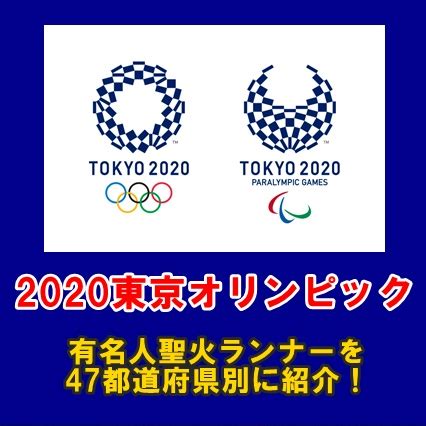 Tokujin yoshioka redesigned the historical lantern specially for the tokyo 2020 olympic and paralympic torch relay. 東京2020オリンピック有名人聖火ランナー一覧!47都道府県別に紹介