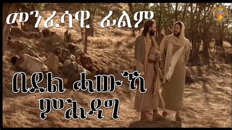 Cath፣አንቀፀ ጥበብ ሓጺር መጽሓፍ ቅዱሳዊ ፊልም በደል ሓዉኻ ምሕዳግ Eritrean Orthodox
