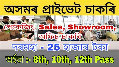Assam Private Jobs 2022 Assam Company Private Jobs 2022 8th 10th