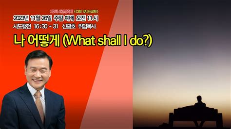 명성제1교회 설교영상 사도행전 1630~31 나 어떻게 What Shall I Do 신광호 목사