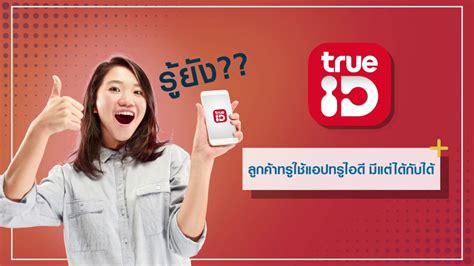 117.85 mb, was updated 2021/11/06 requirements download apk file trueid for android free, apk file version is 2.41.0 to. สิทธิพิเศษสำหรับลูกค้า TrueID - YouTube