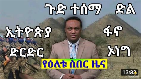 ሰበር ዜና እልልታ የእለቱ ሰበር መረጃዎች ጥቅምት 2016 Ethiopian Today Daily News