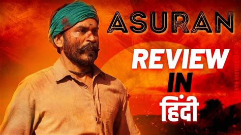 asuran tamil film review in hindi हिंदी धनुष का असुर अंदाज आपको जरूर पसंद आयेगा youtube