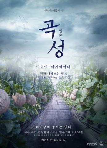 그 모습을 보고 종구(곽도원)는 이상한 사건이라고 생각을 한다. 돌(Dole) 코리아, 곡성 멜론 1개 4900원에 판매 - 뉴스와이어