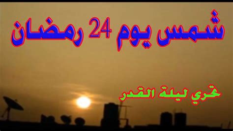 ليلة القدر ليلة سمحة طلقة. تحري ليلة القدر- لحظة شروق شمس يوم 24 رمضان 1441|2020 ...