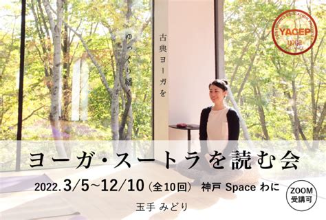 【オンライン受講可】ヨーガ・スートラを読む会by玉手みどり 神戸のヨガスタジオ Space わに