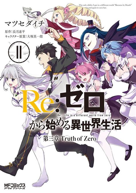 Re ゼロから始める異世界生活 第三章 Truth of Zero マツセダイチ MFコミックス アライブシリーズ KADOKAWA