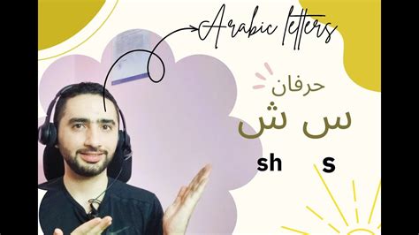 لفظ حرف السين والشين في اللغة العربية س ش Youtube