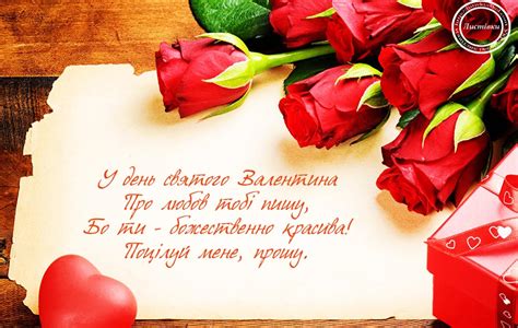 Поздравление Привітання з Днем святого Валентина для коханої