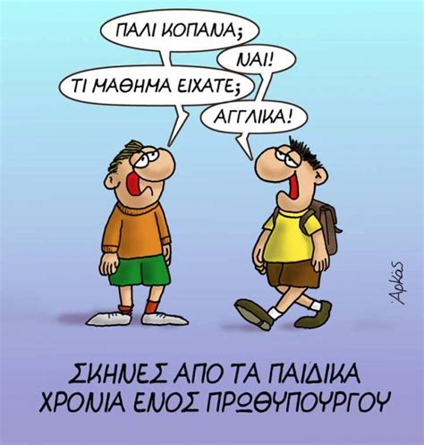 Χρησιμοποιήστε τα βέλη, για να μεταφράσετε περισσότερο κείμενο. Τα τρία νέα σκίτσα του Αρκά με τα «παιδικά χρόνια ενός ...