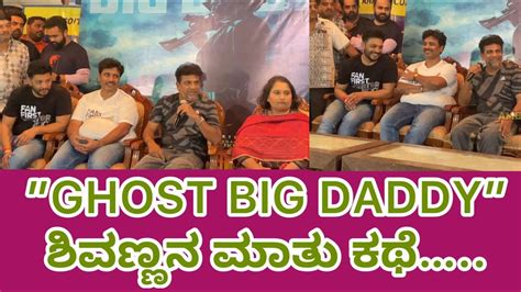 Ghost Big Daddy ಶಿವಣ್ಣನ ಮಾತು ಕಥೆ Ghost Shiva Rajkumar Srini