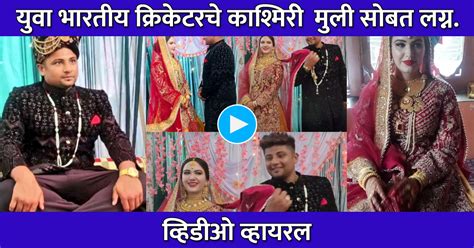 युवा भारतीय क्रिकेटर ने काश्मिरी मुली सोबत केले लग्न व्हिडीओ व्हायरल Marathi Maaj