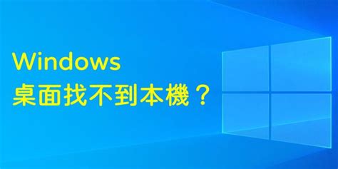 Windows 10 我的電腦不見了嗎？如何將本機圖示加入桌面上？