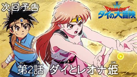 アニメドラゴンクエスト ダイの大冒険 第2話予告 ダイとレオナ姫 YouTube
