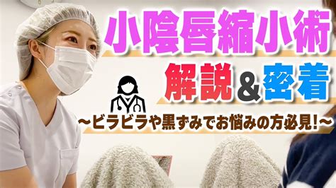 【女性器を丸裸に】アソコのビラビラ・黒ずみを切除！施術に密着＆徹底解説！患者様のインタビューも！【婦人科形成 まりこ先生】 Youtube