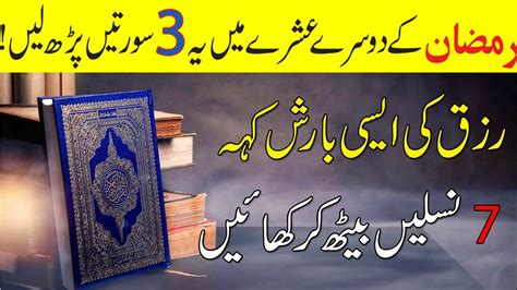Benefits Of 3 Qurani Surah Har Hajat Har Murad Pori Ho Gi Ramzan