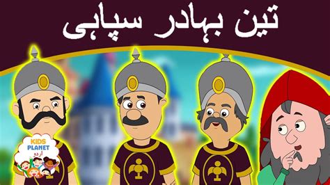 تین بہادر سپاہی Urdu Fairy Tales Urdu Cartoon Stories In Urdu