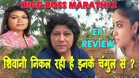 Big Boss Marathi 2 Kya Shivani Chhodegi Neha Vaishali Ka Sath Episode Review Youtube