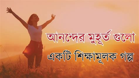 আনন্দের মুহূর্ত গুলো।শিক্ষামূলক গল্প।bangla Motivational Video Youtube