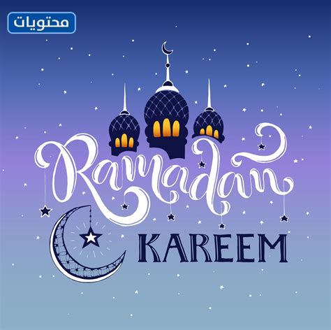 صور رمضان كريم 2021 أجمل صور تهنئة شهر رمضان المبارك 1442 موقع محتويات