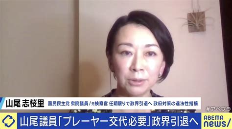 [b あとで読む] 「“一生政治家”という人たちだけが永田町にいると、政治って良くならないなと感じた」政界引退を表明の山尾志桜里議員が生番組で胸中 政治 Abema Times