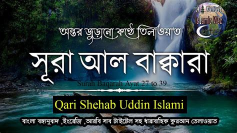Surah Al Baqarah With Bangla Translation সুরা বাকারা আয়াত ২৭ ৩৯