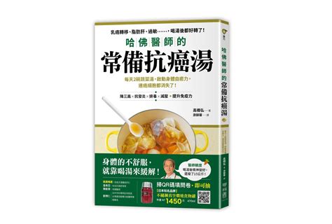 哈佛醫師的常備抗癌湯 Cancercarehk