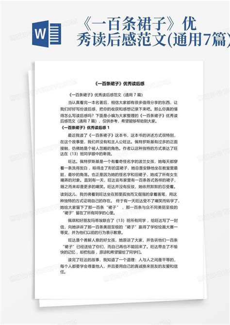 《一百条裙子》优秀读后感范文通用7篇 Word模板下载编号lozbknpw熊猫办公