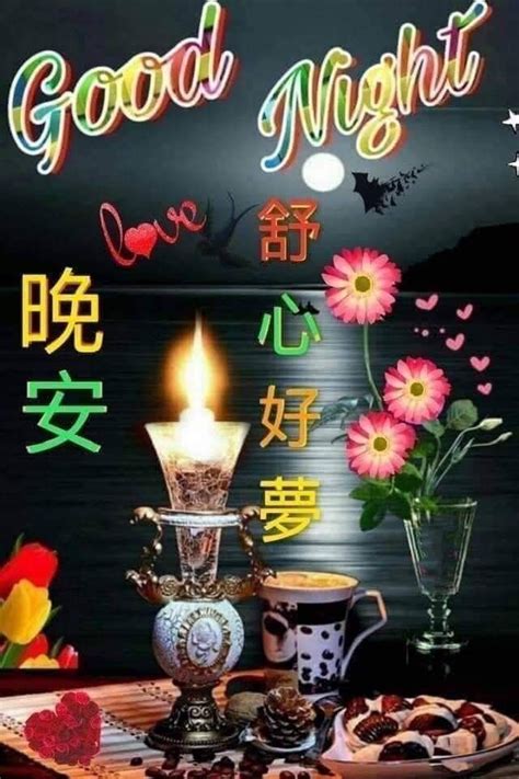 Pin By May On Good Night Wishes In Chinese Good Night Wishes Night