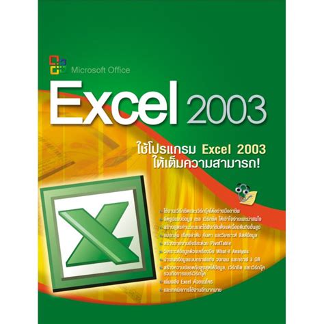 คู่มือ Microsoft Office Excel 2003+CD