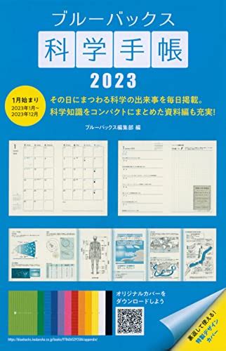 『ブルーバックス科学手帳2023』｜感想・レビュー 読書メーター