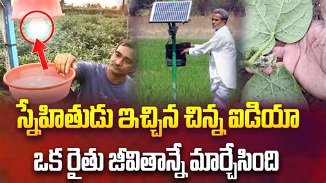 చిన్న ఐడియా ఒక రైతు జీవితాన్నే మార్చేసింది Led Lights Farmers