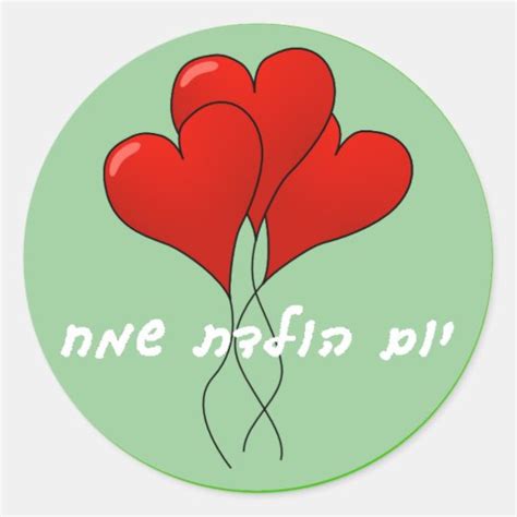 Hebrew Happy Birthday Sticker