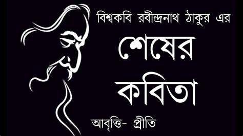 শষর কবত রবনদরনথ ঠকর Sheser kobita Rabindranath Tagore Bangla kobita bengali