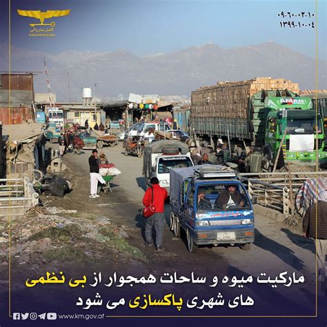 Kabul Municipality شاروالی کابل مارکیت میوه و ساحات همجوار از بی