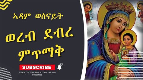 Eritrean Orthodox Tewahdo ኣዳም ወሰናይት ናይ ደብረ ምጥማቅ Wereb Mezmur Youtube