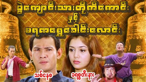 Myanmar Movies ပွဲကျောင်းသားတိုက်ကောင်းနှင့်မရဏရွှေခေါင်းလောင်း သစ