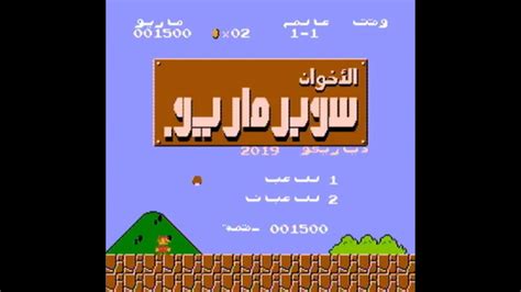 Super Mario Bros Nes Arabic Translation سوبير ماريو بالعربية Youtube