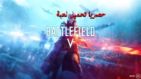 حصريا شرح تحميل لعبة Battlefield V Youtube