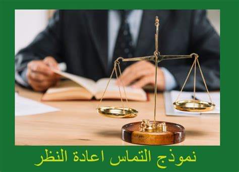 موقع المحامي السعودي نموذج لائحة التماس اعادة النظر