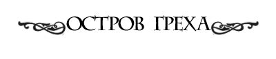 робинзон крузо фильм 2005. робинзон на острове грехов 2005. робинзон крузо фильм 2005. робинзон крузо на острове грехов 2005. робинзон крузо на острове грехов фильм 2005.