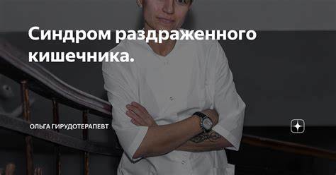 Синдром воспаленного кишечника симптомы диета Синдром раздраженного кишечника. | Ольга Гирудотерапевт | Дзен Синдром раздраженного кишечника. | Ольга Гирудотерапевт | Дзен Синдром воспаленного кишечника симптомы диета