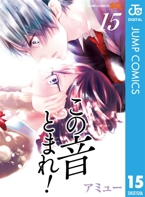 この音とまれ 15アミュー 集英社コミック公式 S MANGA